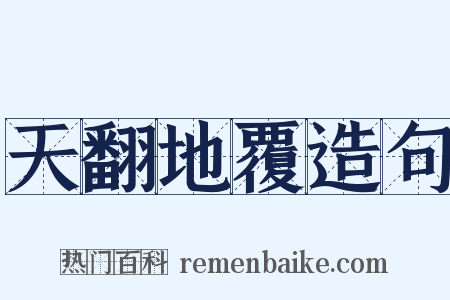 天翻地覆造句是什么意思的图片